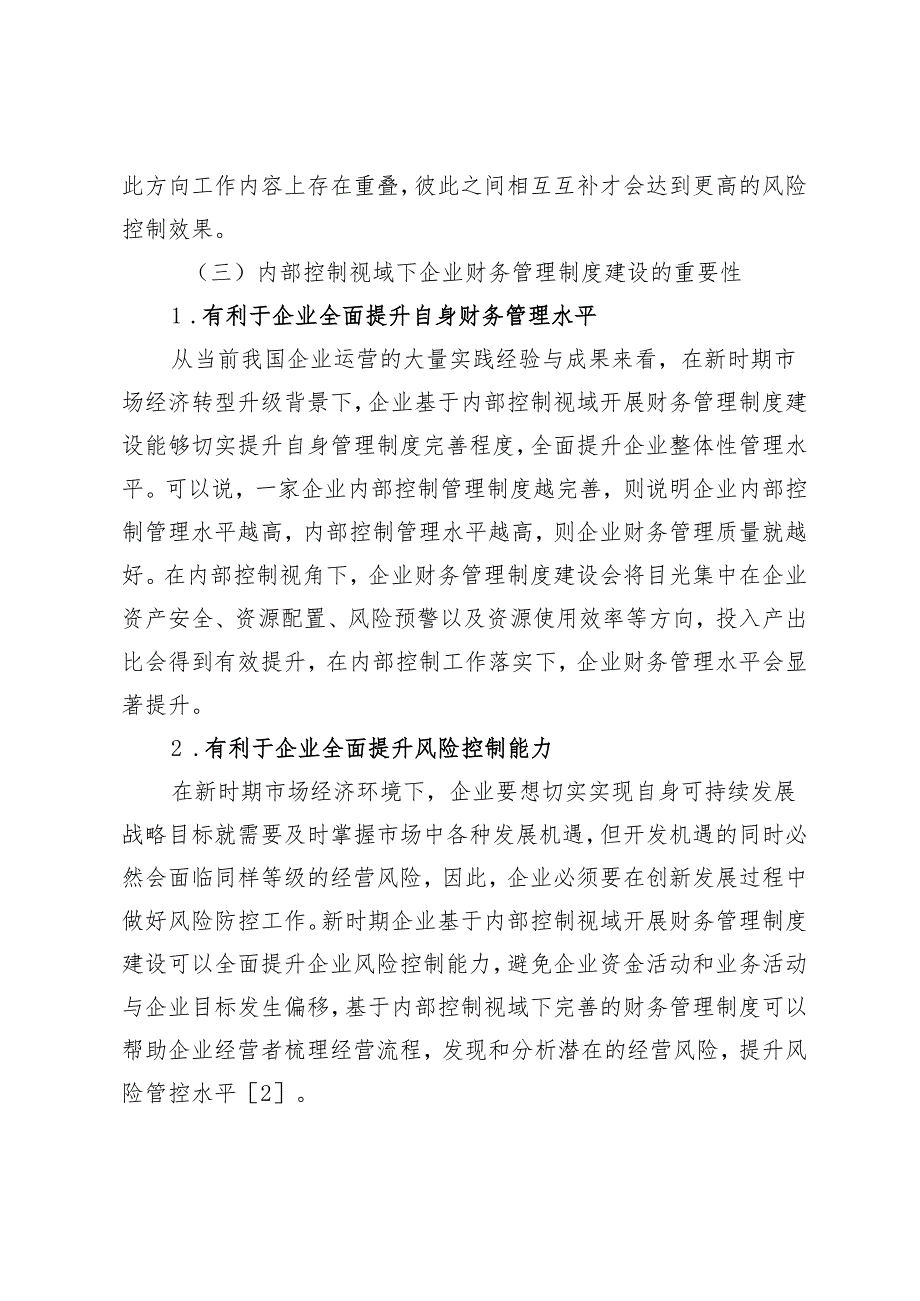 新时期基于内部控制视域下的企业财务管理制度建设分析.docx_第2页