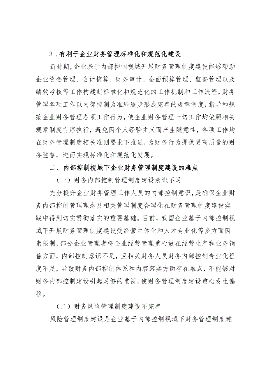 新时期基于内部控制视域下的企业财务管理制度建设分析.docx_第3页