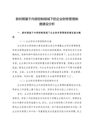 新时期基于内部控制视域下的企业财务管理制度建设分析.docx