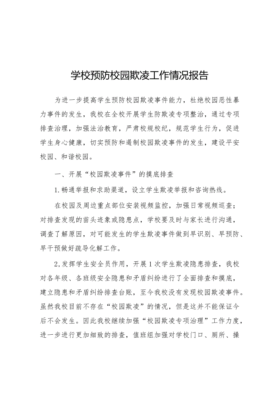 2024年小学预防校园欺凌防治专项整治活动总结十八篇.docx_第1页