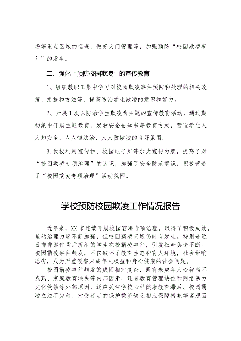 2024年小学预防校园欺凌防治专项整治活动总结十八篇.docx_第2页