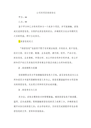 公司间项目保密协议.docx