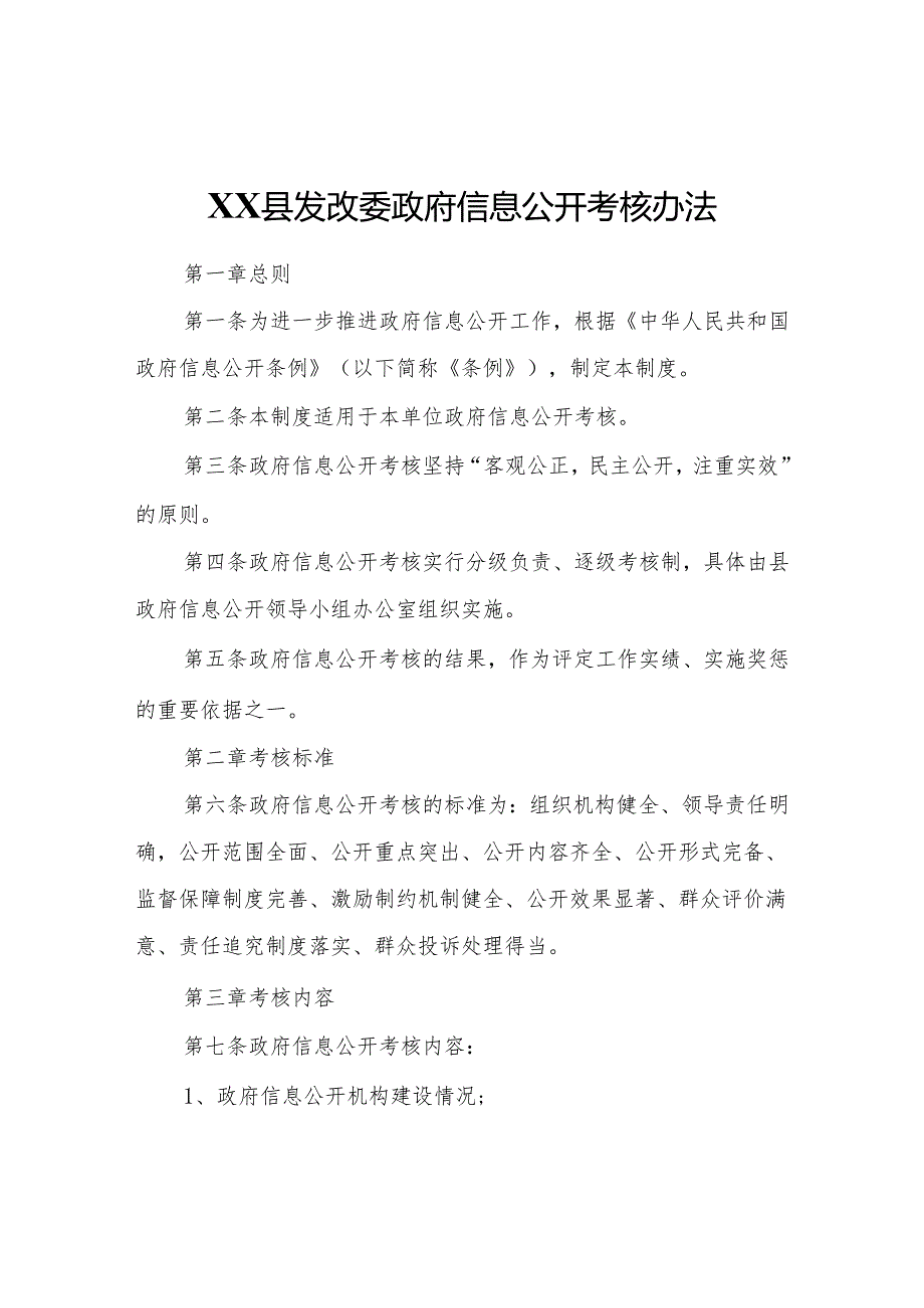 XX县发改委政府信息公开考核办法.docx_第1页