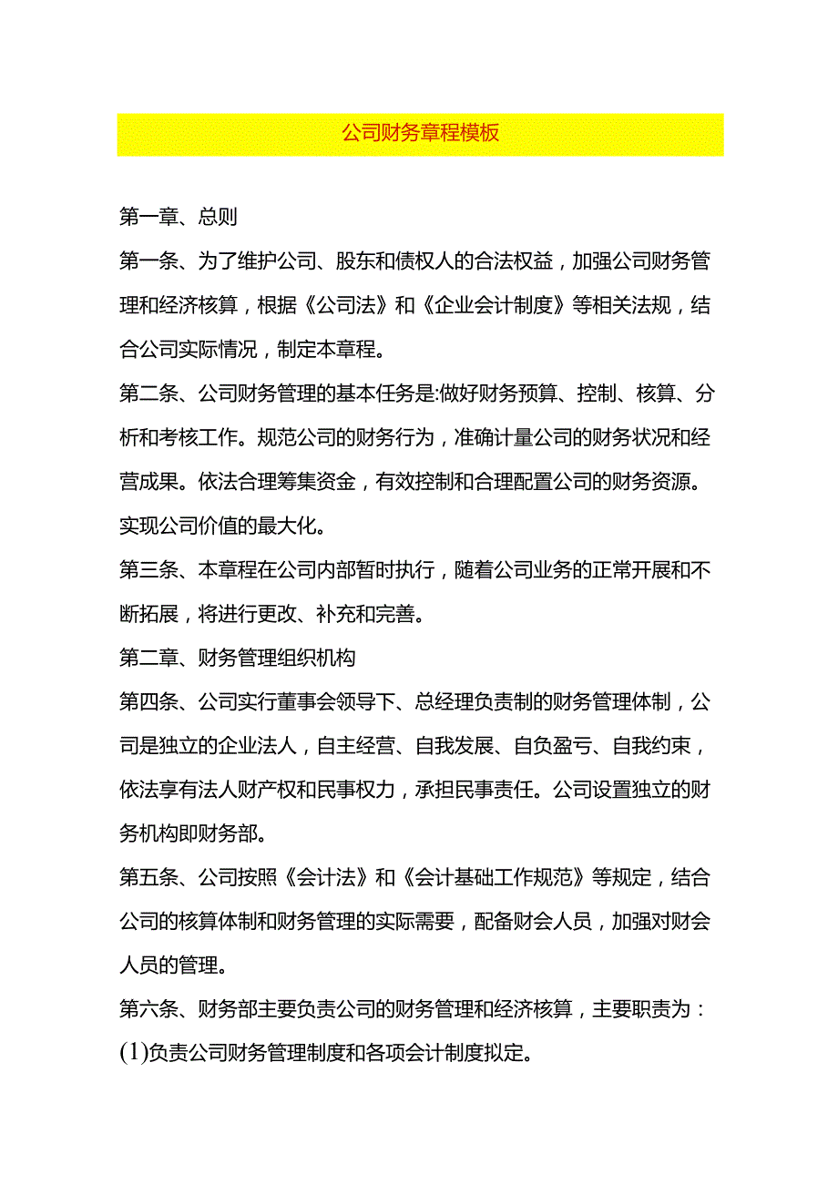 公司财务章程模板.docx_第1页