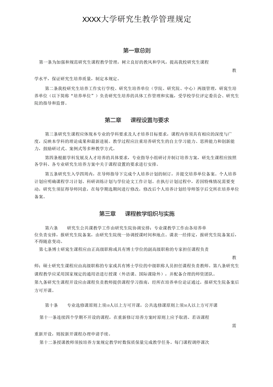 XXXX大学研究生教学管理规定.docx_第1页