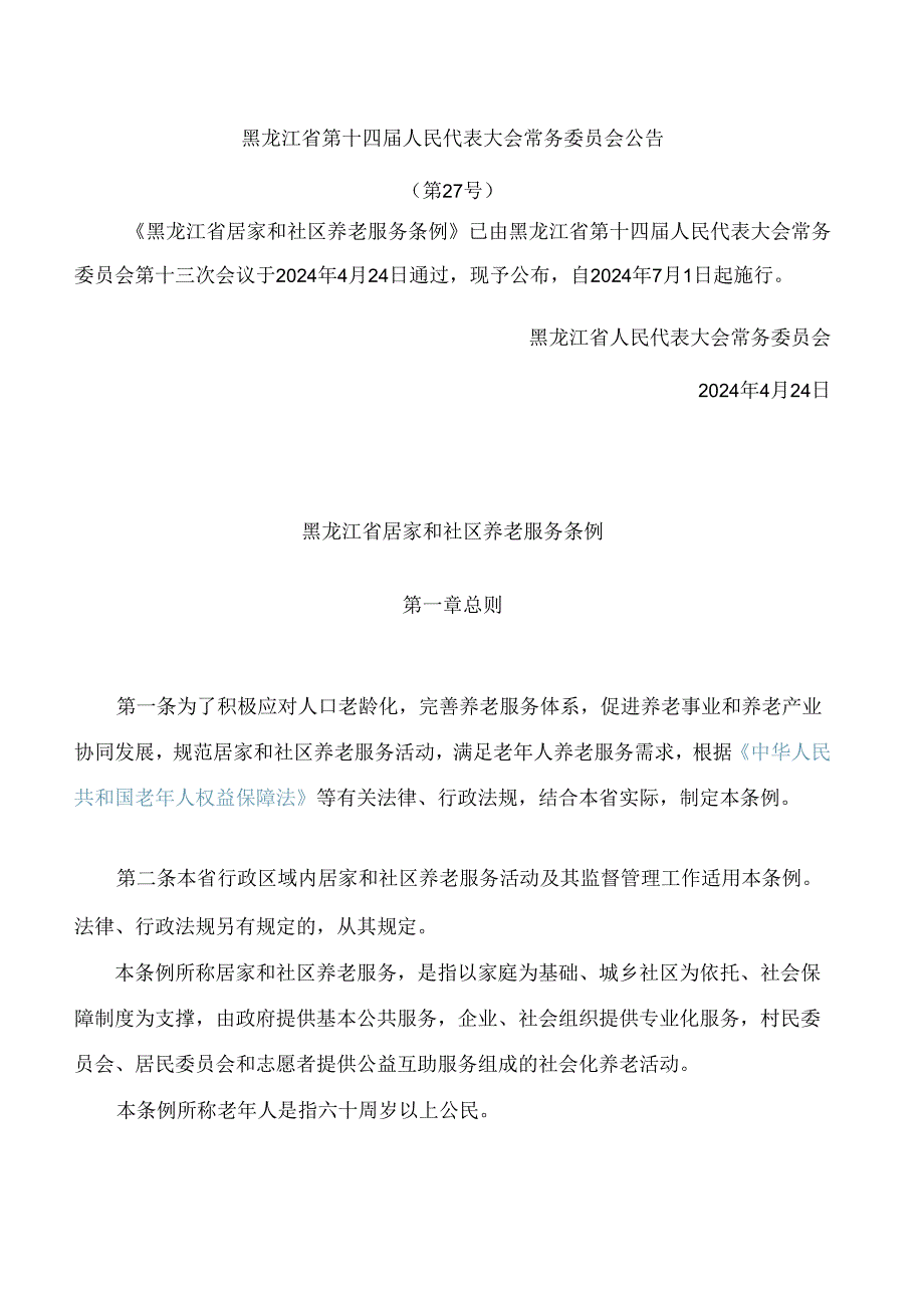 黑龙江省居家和社区养老服务条例.docx_第1页