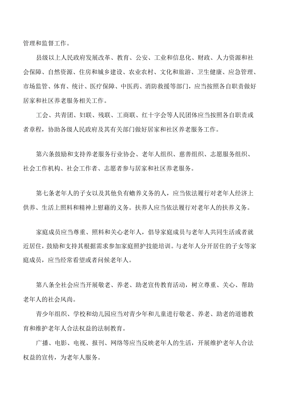 黑龙江省居家和社区养老服务条例.docx_第3页