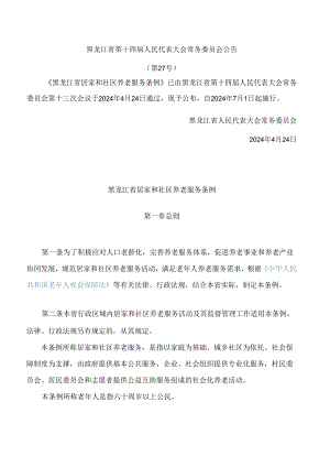 黑龙江省居家和社区养老服务条例.docx