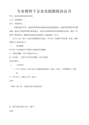 专业教师下企业实践锻炼协议书.docx