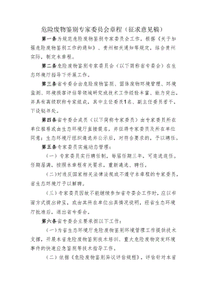 危险废物鉴别专家委员会章程（征求意见稿）.docx