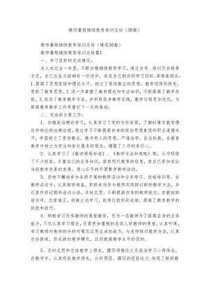 教师暑假继续教育培训总结（30篇）.docx