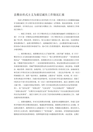 县整治形式主义为基层减负工作情况汇报.docx