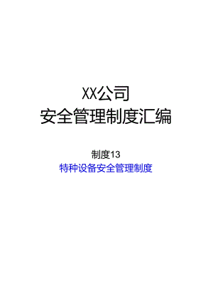 2024《化工企业安全生产标准化管理制度汇编-19叉车安全管理制度》（修订稿）1.docx