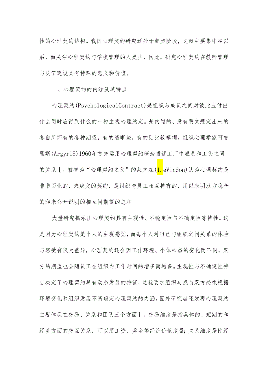 浅谈心理契约在学校管理中的应用教育论文11篇.docx_第2页