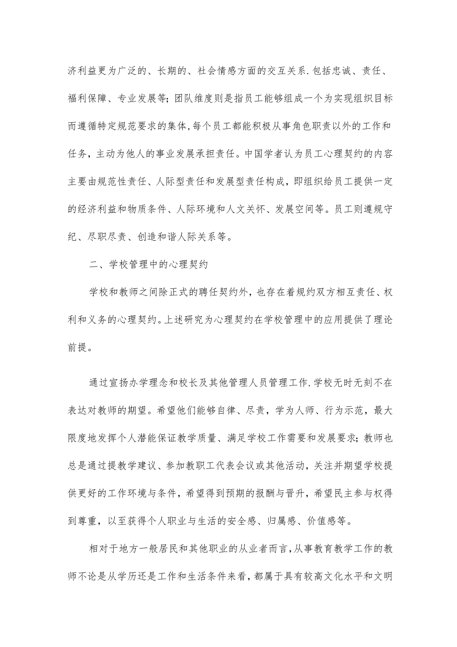 浅谈心理契约在学校管理中的应用教育论文11篇.docx_第3页