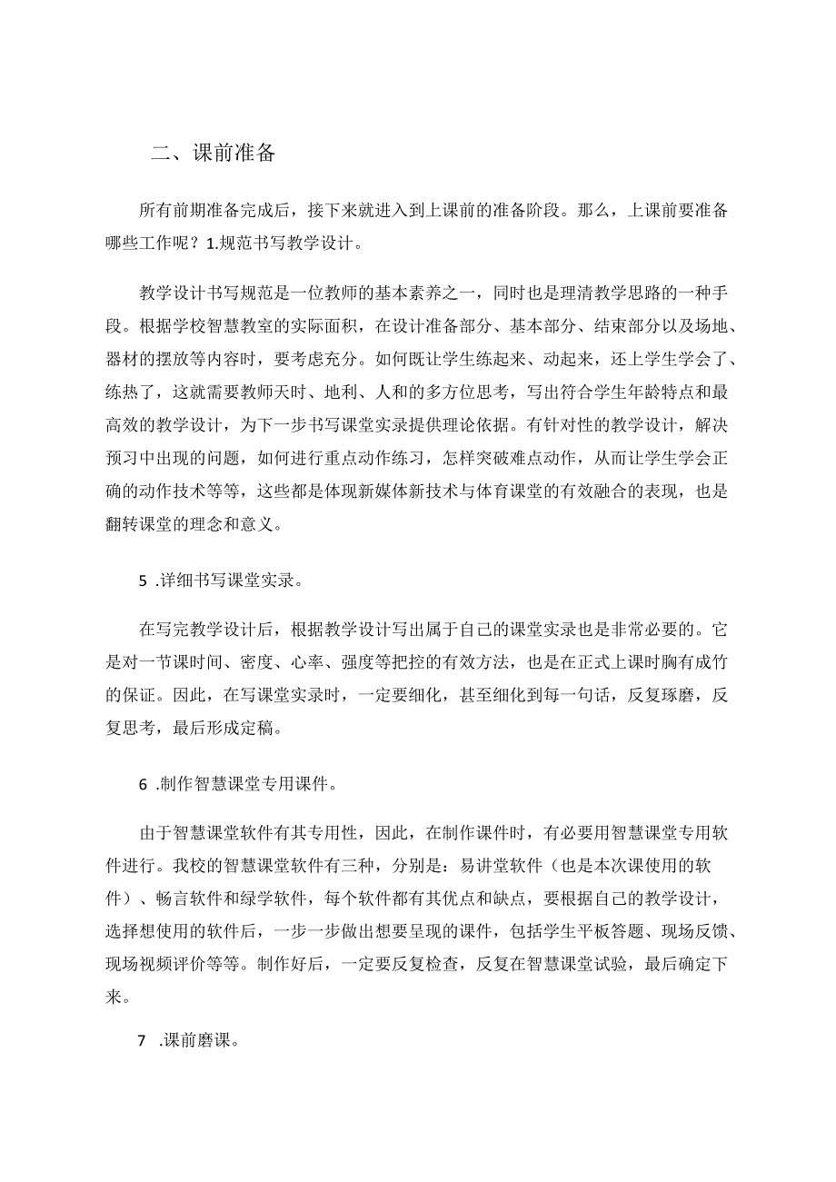 新媒体新技术与体育课堂的有效融合——利用智慧教室实施体育翻转课堂实践课的教学实践 论文.docx_第3页