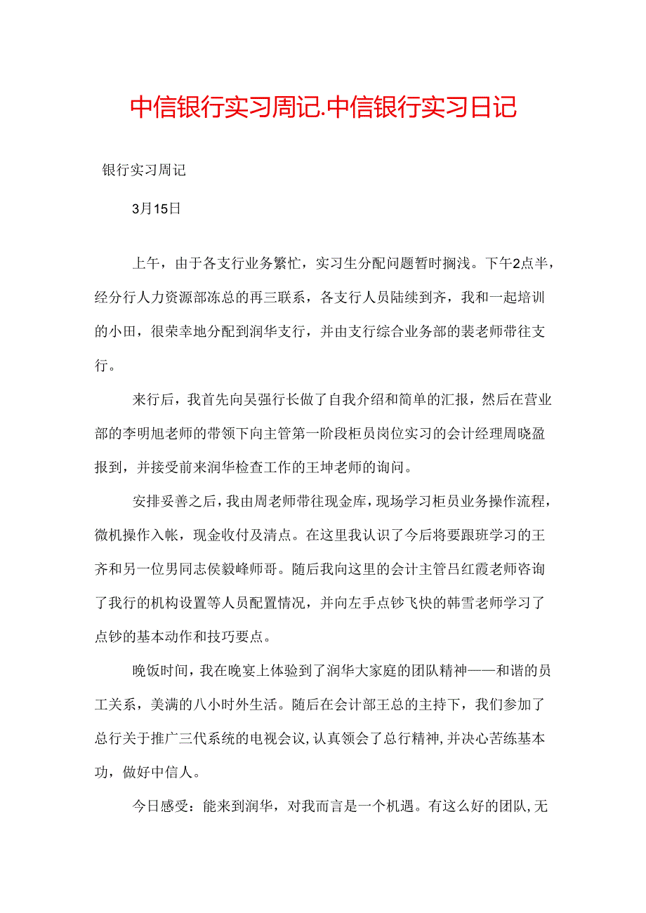 中信银行实习周记_中信银行实习日记.docx_第1页