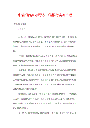 中信银行实习周记_中信银行实习日记.docx