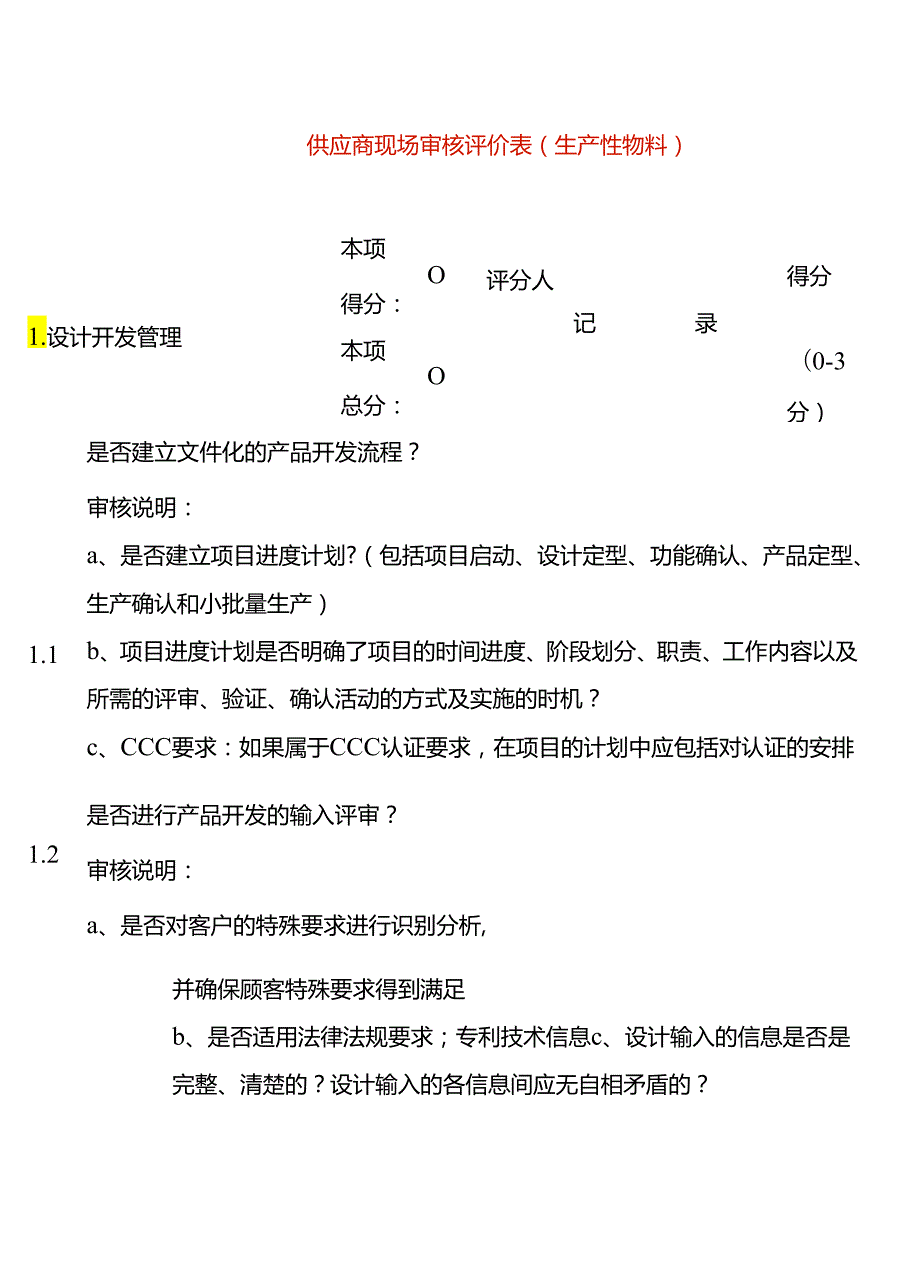 表单模板-供应商现场审核评价表.docx_第1页