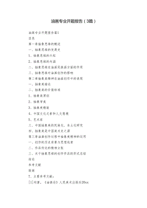 油画专业开题报告（3篇）.docx