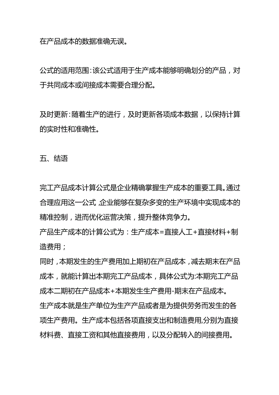 财务管理-制造业成本核算公式.docx_第3页