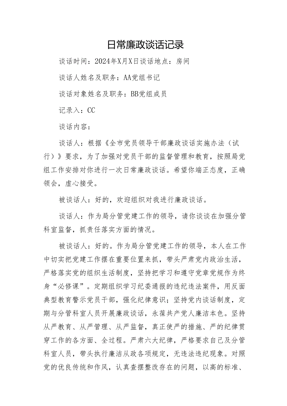 日常廉政谈心谈话记录2100字.docx_第1页