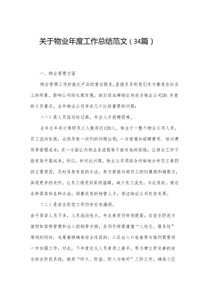 关于物业年度工作总结范文（34篇）.docx