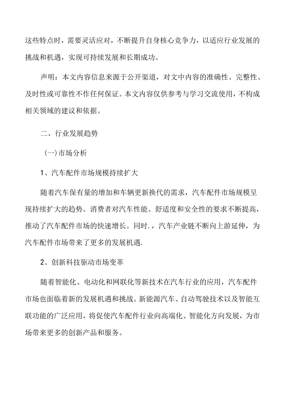 汽车配件行业发展趋势.docx_第3页