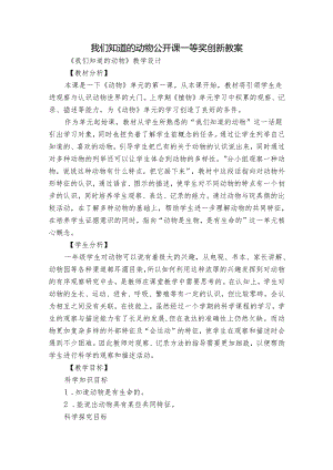 我们知道的动物公开课一等奖创新教案.docx