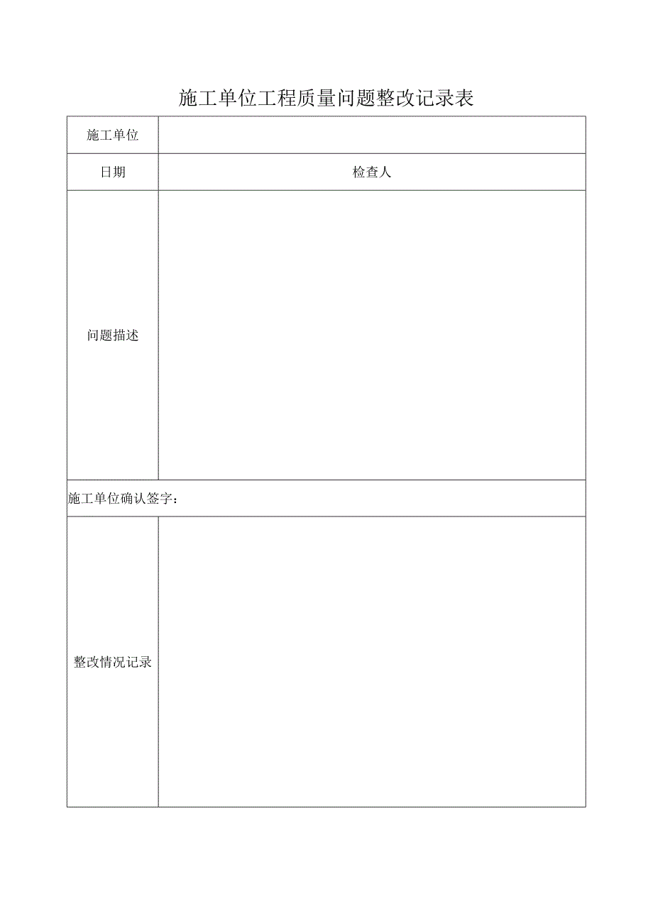 施工单位工程质量问题整改记录表.docx_第1页