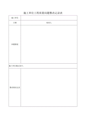 施工单位工程质量问题整改记录表.docx