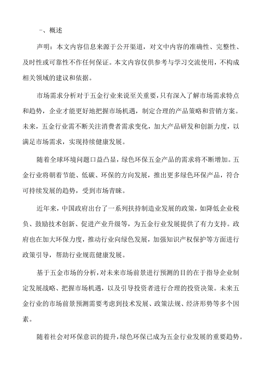 五金行业趋势展望.docx_第2页