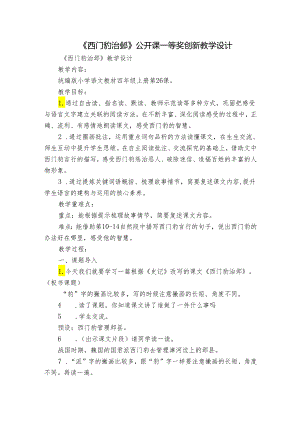 《西门豹治邺》 公开课一等奖创新教学设计_1.docx