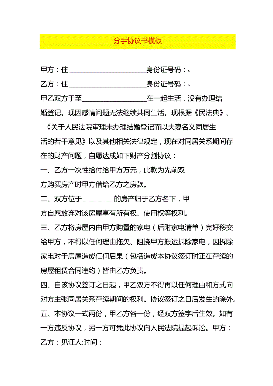 分手协议书模板.docx_第1页