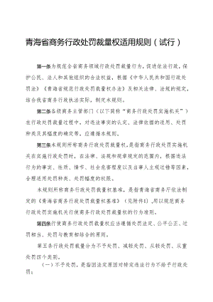 《青海省商务行政处罚裁量权基准适用规则（试行）》.docx