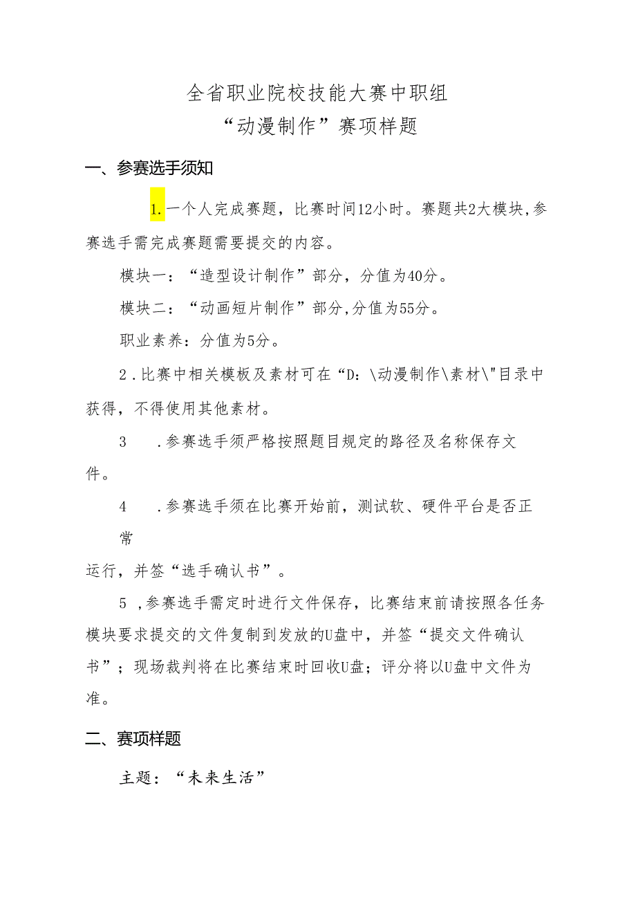 全省职业院校技能大赛中职组“动漫制作 ”赛项样题.docx_第1页