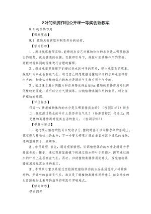 8 叶的蒸腾作用 公开课一等奖创新教案.docx