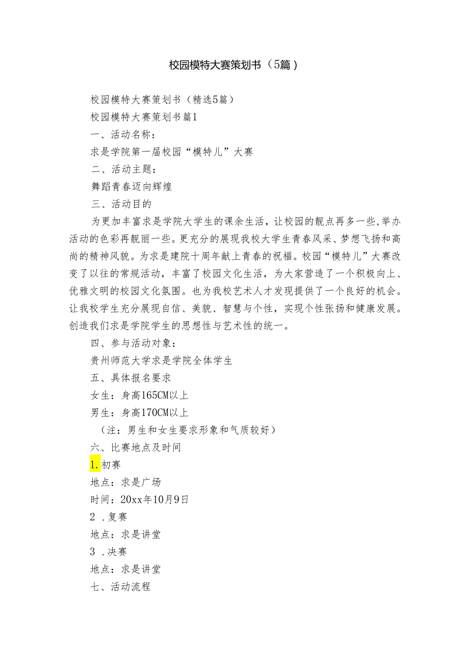 校园模特大赛策划书（5篇）.docx_第1页