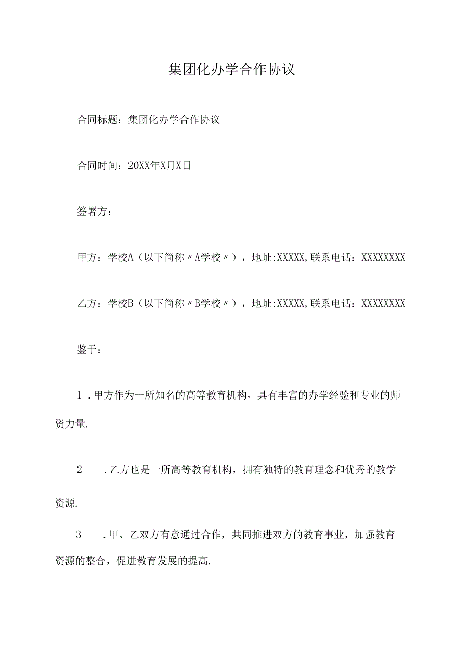 集团化办学合作协议.docx_第1页