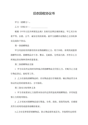 旧衣回收协议书.docx