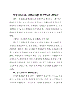 东北高寒地区居住建筑构造形式分析与探讨.docx