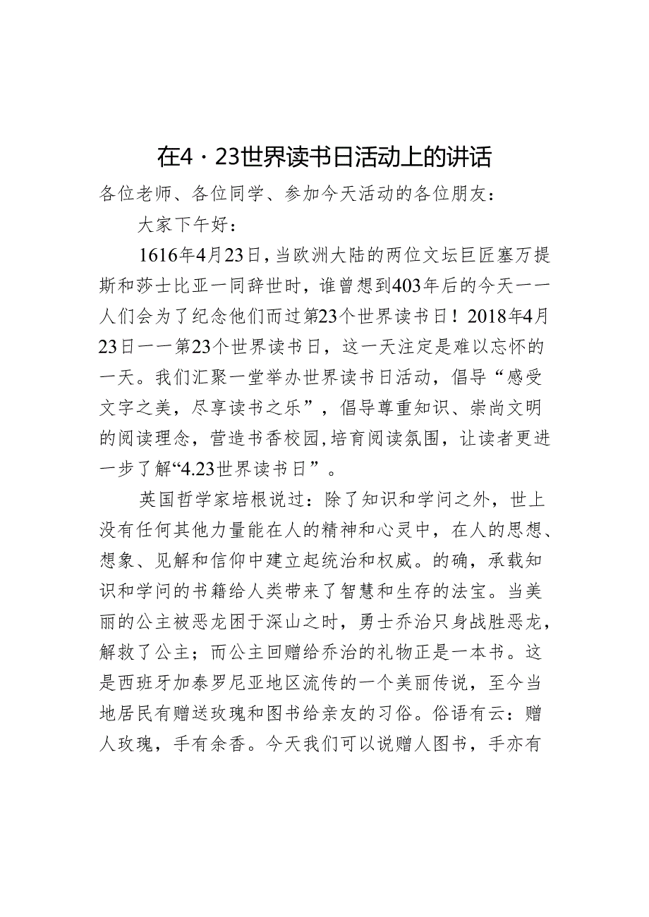 在4·23世界读书日活动上的讲话.docx_第1页