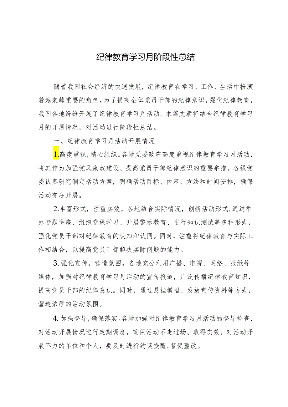 3篇 2024年纪律教育学习月阶段性总结.docx_第3页