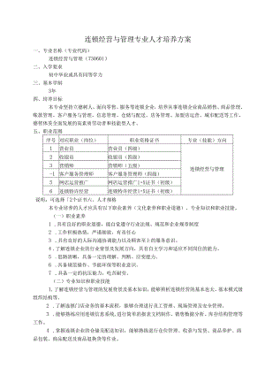 职业学校连锁经营与管理专业人才培养方案.docx