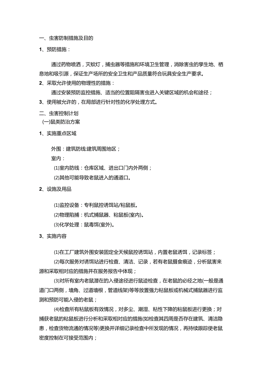 某公司虫害综合控制计划书.docx_第1页