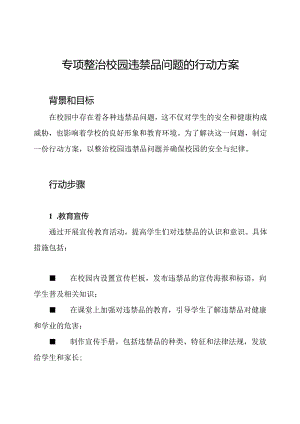 专项整治校园违禁品问题的行动方案.docx