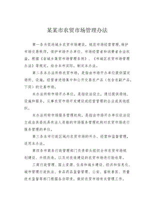 某某市农贸市场管理办法.docx