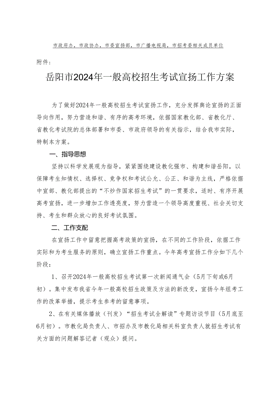 岳阳市2024年普通高校招生考试宣传.docx_第2页