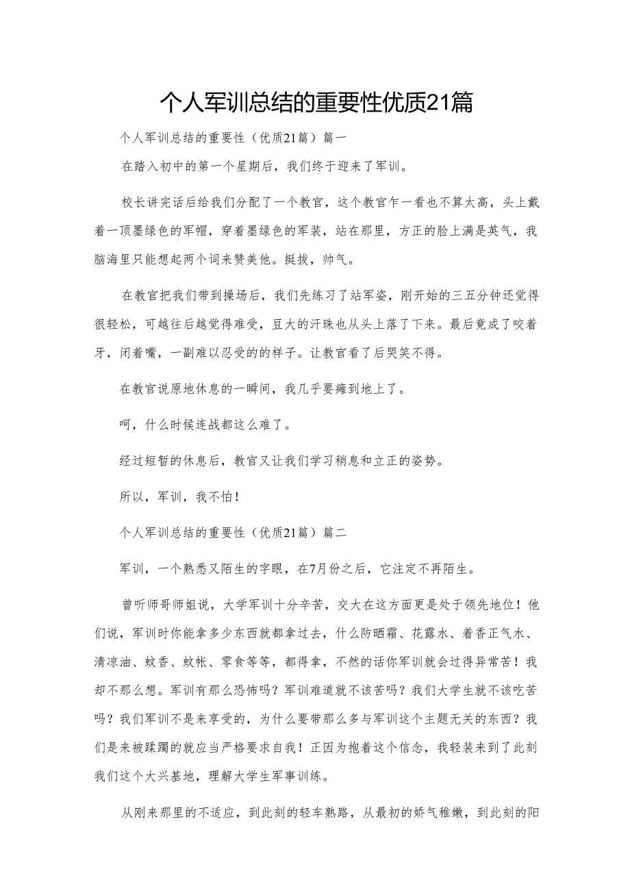 个人军训总结的重要性优质21篇.docx_第1页