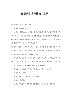 光盘行动调查报告（3篇）.docx